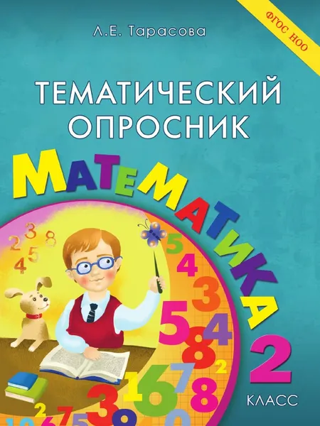 Обложка книги Тематический опросник по математике. 2-й класс. ФГОС, Тарасова Л.Е.