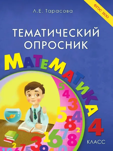 Обложка книги Тематический опросник по математике. 4-й класс. ФГОС, Тарасова Л.Е.