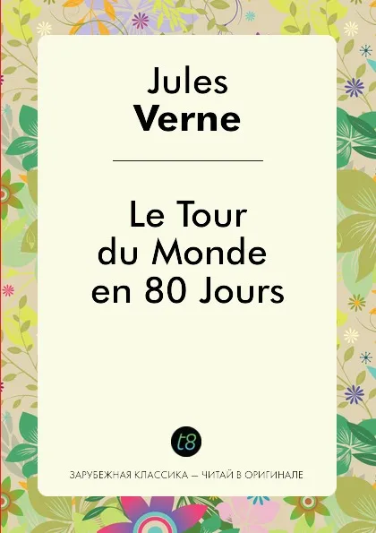Обложка книги Le Tour du Monde en Quatre-Vingts Jours, Jules Verne