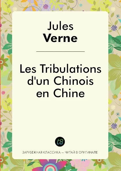 Обложка книги Les Tribulations d'un Chinois en Chine, Jules Verne