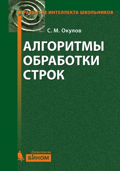 Обложка книги Алгоритмы обработки строк. 2-е изд., С. М. Окулов