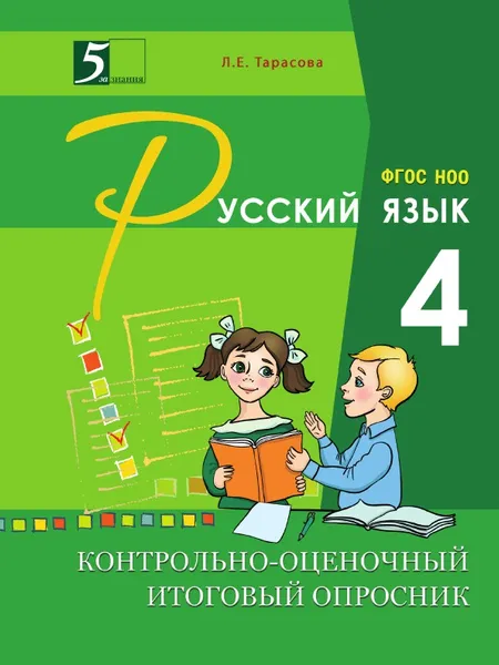 Обложка книги Контрольно-оценочный итоговый опросник по русскому языку. 4 класс. ФГОС, Тарасова Л.Е.