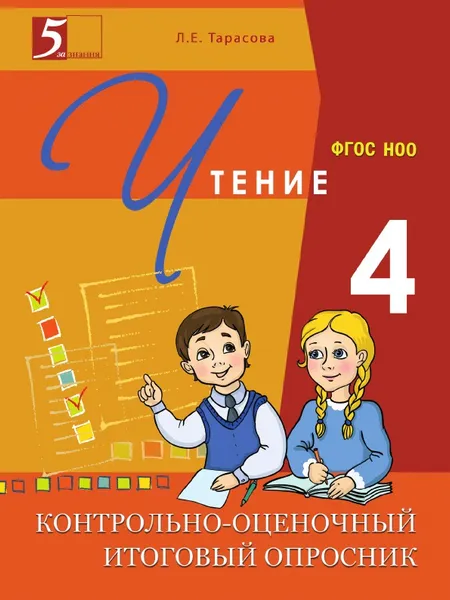 Обложка книги Контрольно-оценочный итоговый опросник по чтению. 4-й класс. ФГОС НОО, Тарасова Л.Е.