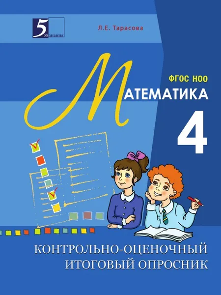 Обложка книги Контрольно-оценочный итоговый опросник по математике. 4 класс. ФГОС НОО, Тарасова Л.Е.