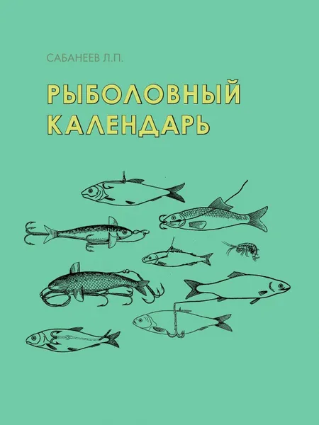 Обложка книги Рыболовный календарь, Л. П. Сабанеев