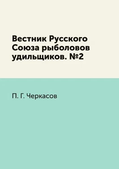 Обложка книги Вестник Русского Союза рыболовов удильщиков. №2, П. Г. Черкасов