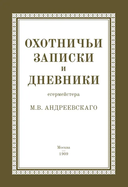 Обложка книги Охотничьи записки и дневники егермейстера М. В. Андреевского, М. В. Андреевский