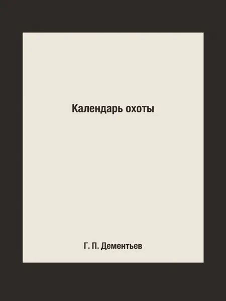 Обложка книги Календарь охоты, Г. П. Дементьев, С. Д. Перелешин, П. П. Смолин, Н. К. Депарма