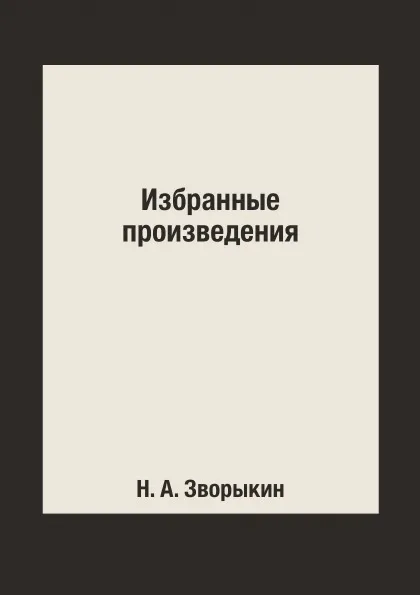 Обложка книги Избранные произведения, Н. А. Зворыкин