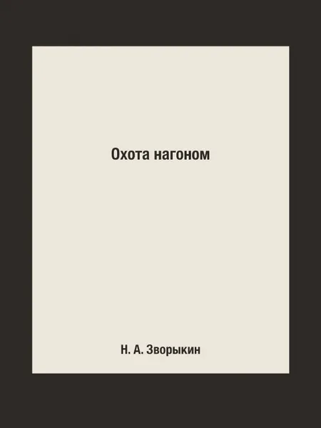 Обложка книги Охота нагоном, Н. А. Зворыкин
