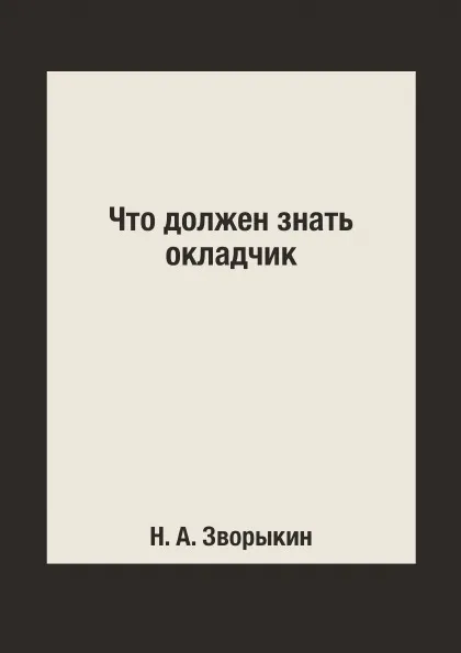 Обложка книги Что должен знать окладчик, Н. А. Зворыкин