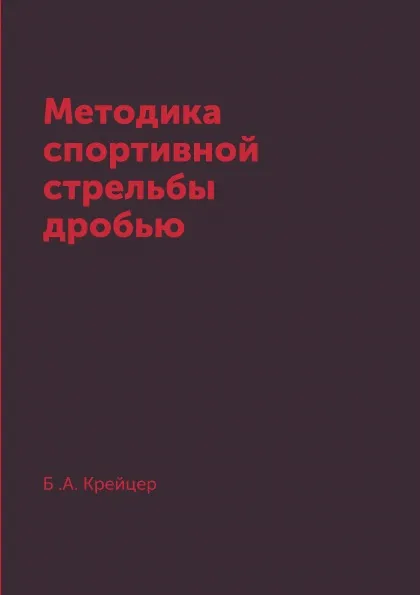 Обложка книги Методика спортивной стрельбы дробью, Б .А. Крейцер