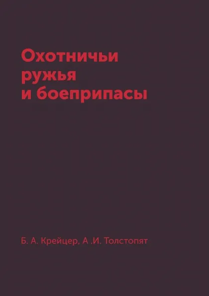 Обложка книги Охотничьи ружья и боеприпасы, Б. А. Крейцер, А .И. Толстопят