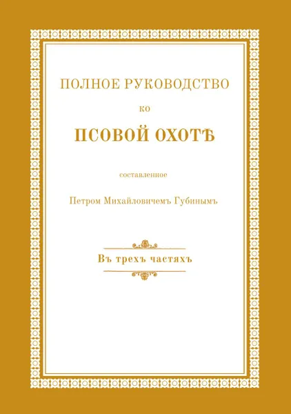 Обложка книги Полное руководство ко псовой охоте. В трех частях, П. М. Губин