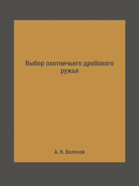 Обложка книги Выбор охотничьего дробового ружья, А. Н. Волохов