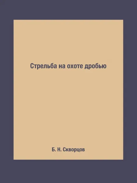 Обложка книги Стрельба на охоте дробью, Б. Н. Скворцов