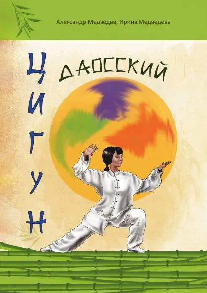 Обложка книги Даосский цигун, А. Медведев, И. Медведева