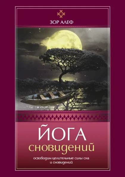 Обложка книги Йога сновидений. Освободим целительные силы сна и сновидений, Зор Алеф