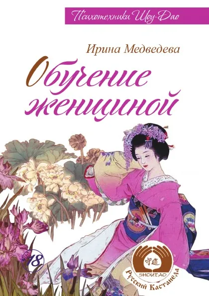 Обложка книги Обучение женщиной, И. Медведева