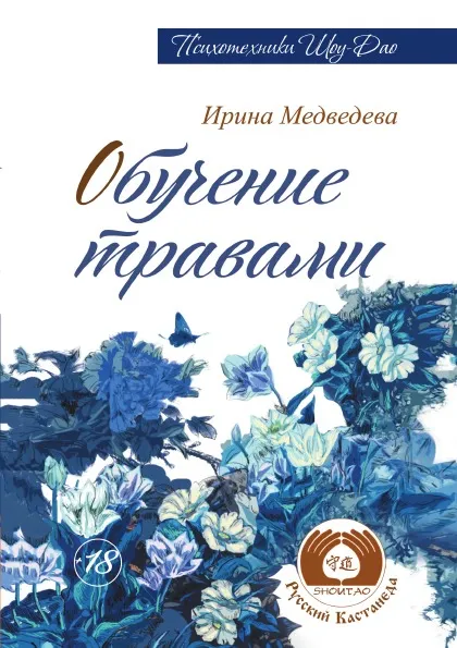 Обложка книги Обучение травами, И. Медведева
