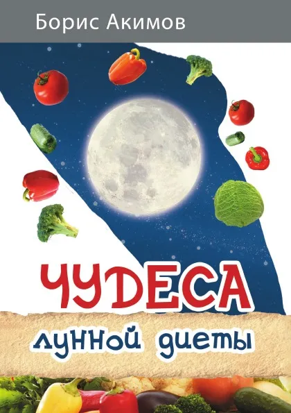Обложка книги Чудеса лунной диеты, Б. Акимов