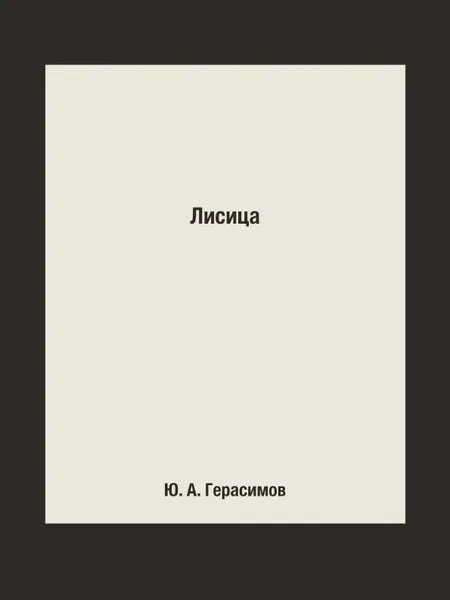 Обложка книги Лисица, Ю. А. Герасимов