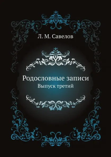 Обложка книги Родословные записи. Выпуск третий, Л. М. Савелов