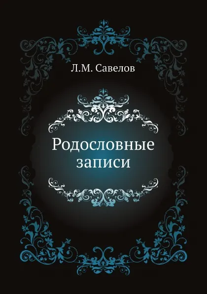 Обложка книги Родословные записи, Л. М. Савелов