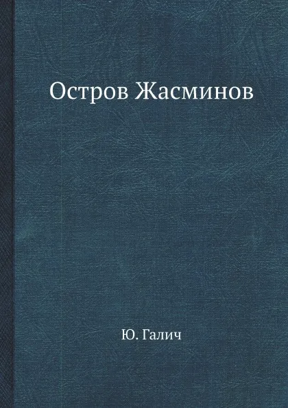 Обложка книги Остров Жасминов, Ю. Галич