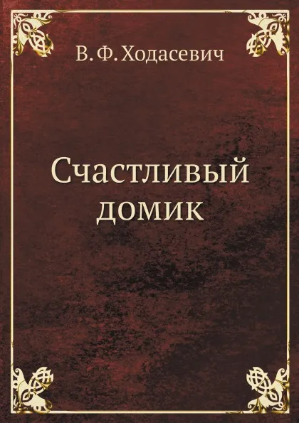 Обложка книги Счастливый домик, В. Ф. Ходасевич