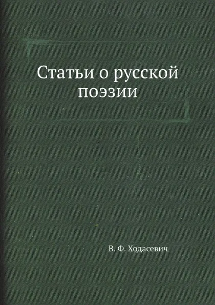 Обложка книги Статьи о русской поэзии, В. Ф. Ходасевич