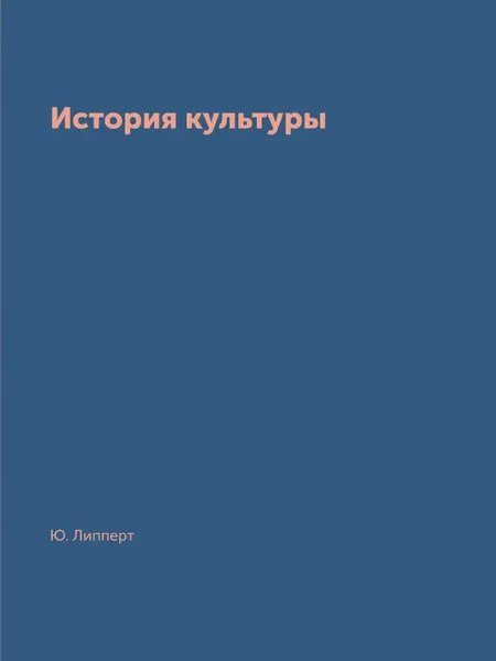 Обложка книги История культуры, Ю. Липперт, А. Острогорский, П. Струве