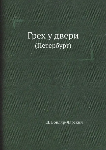 Обложка книги Грех у двери. (Петербург), Д. Вонляр-Лярский