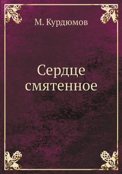 Обложка книги Сердце смятенное, М. Курдюмов