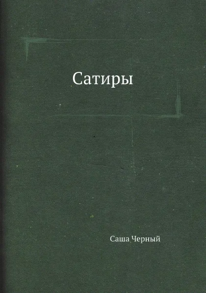 Обложка книги Сатиры, Саша Черный