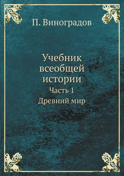 Обложка книги Учебник всеобщей истории. Часть 1. Древний мир, П. Виноградов