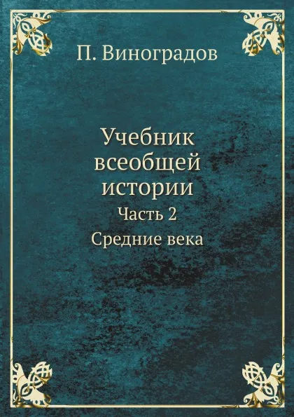 Обложка книги Учебник всеобщей истории. Часть 2. Средние века, П. Виноградов