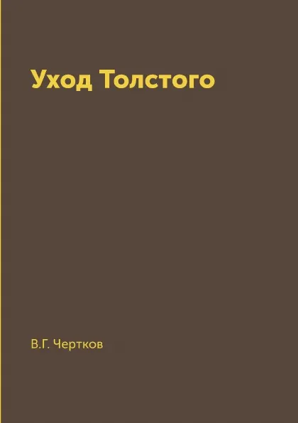 Обложка книги Уход Толстого, В.Г. Чертков