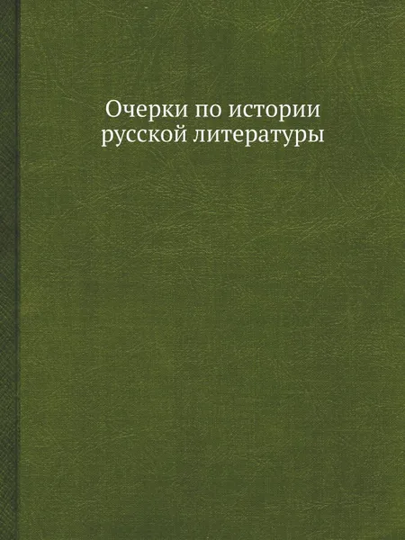 Обложка книги Очерки по истории русской литературы, С. А. Венгеров