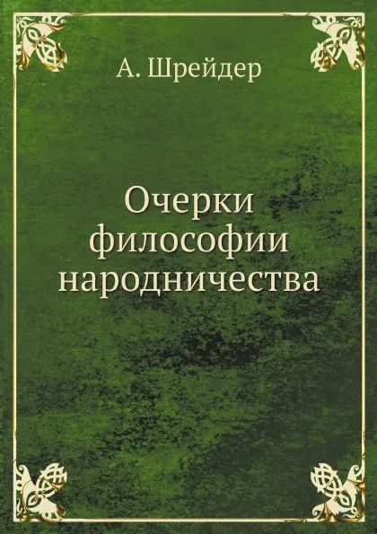 Обложка книги Очерки философии народничества, А. Шрейдер