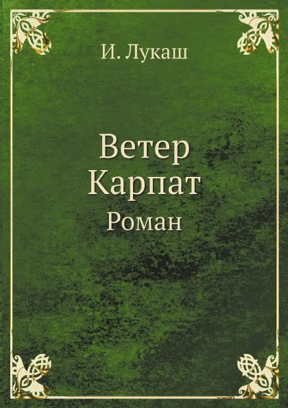 Обложка книги Ветер Карпат. Роман, И. Лукаш