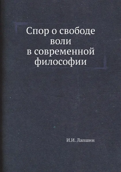 Обложка книги Спор о свободе воли в современной философии, И.И. Лапшин