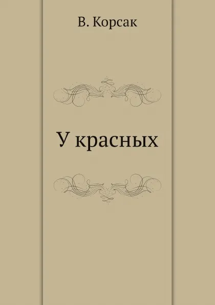 Обложка книги У красных, В. Корсак