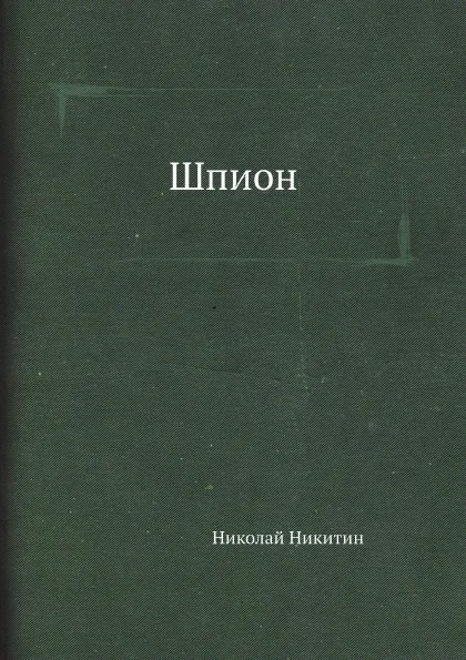 Обложка книги Шпион, Николай Никитин