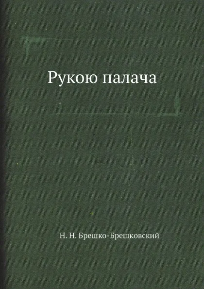 Обложка книги Рукою палача, Н. Н. Брешко-Брешковский