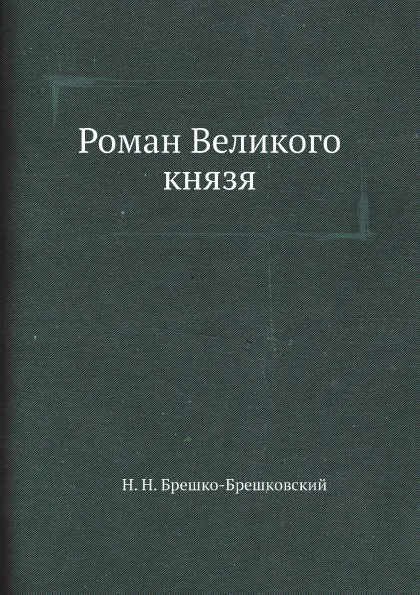 Обложка книги Роман Великого князя, Н. Н. Брешко-Брешковский