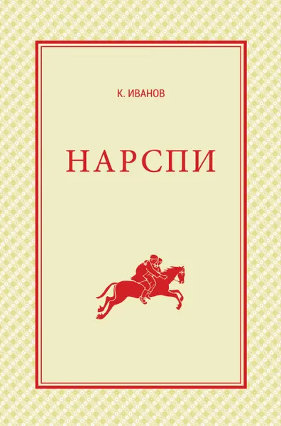 Обложка книги Нарспи. Поэма на чувашском языке, К.В. Иванов