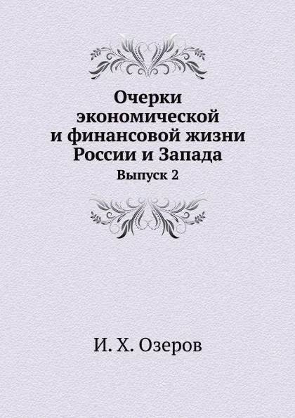 Обложка книги Очерки экономической и финансовой жизни России и Запада. Выпуск 2, И.Х. Озеров