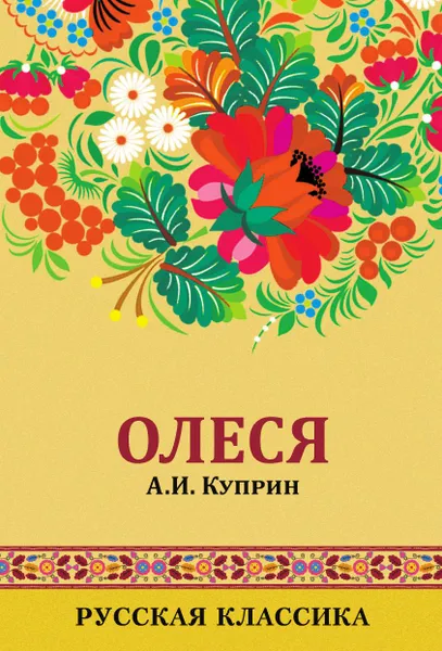 Обложка книги Олеся и Гранатовый браслет: Olesya and The Garnet Bracelet. (Two stories), А. И. Куприн