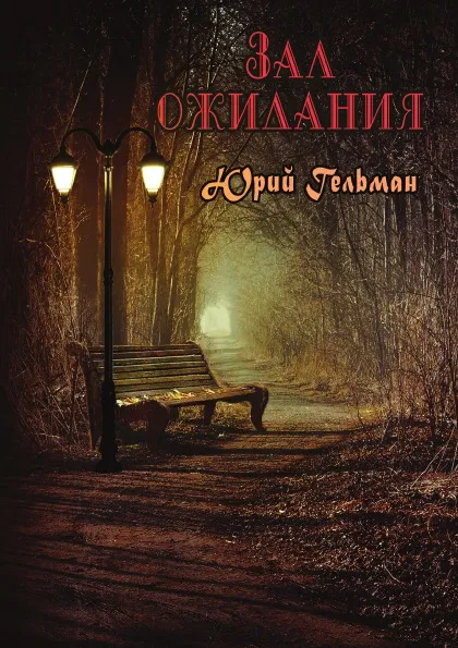 Обложка книги Зал ожидания, Юрий Ефимович Гельман